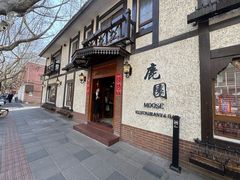 -鹿园 MOOSE(长宁店)