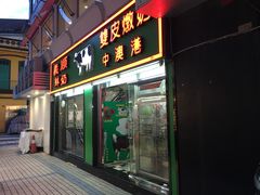 门面-义顺牛奶公司(新马路老店)