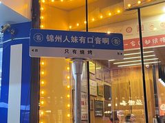 -老白清真烧烤(锦州旗舰店)