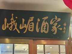 -峨嵋酒家(地安门店)