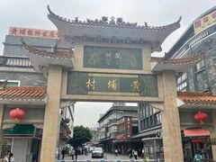 -黄埔古港