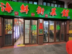 -海鲜街菜馆(海珠南路店)