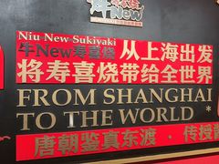 -牛New寿喜烧(中山公园龙之梦店)