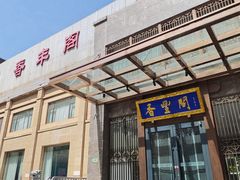 -香丰阁·烤鸭·川湘菜(昌平店)