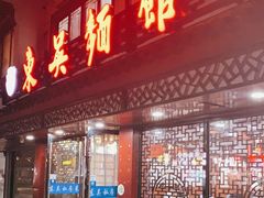 -东吴面馆(十全街店)