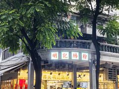 -西关明记肠粉(荔枝湾店)