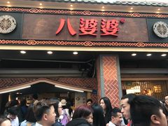 门面-八婆婆烧仙草(中山路店)