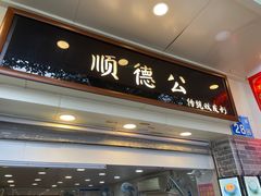门面-顺德公双皮奶·甜品(北京路店)