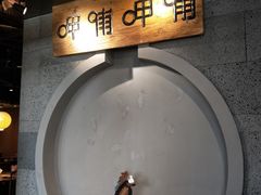 -呷哺呷哺(松江开元店)