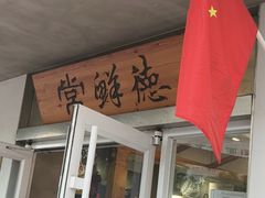 -常鲜德乐购迎桂馒头店(麻巷公寓店)