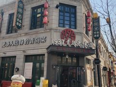 -1937青岛老味道·海肠捞饭·青岛菜(大鲍岛栈桥店)