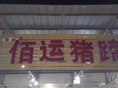 -佰运猪蹄(高陵店)
