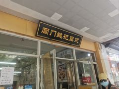 -阊门姚记豆浆(旧学前直营店)