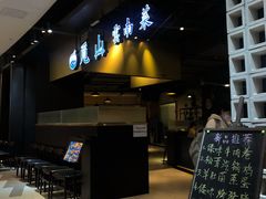-觅山云南菜(泊富ICITY店)
