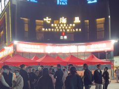 -串小白烧烤(金沙洲店)