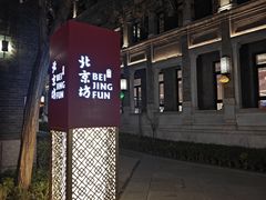 -北京前门大栅栏