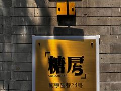 -糖房咖啡(南锣鼓巷店)