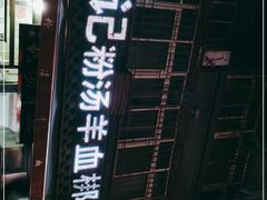-惠记粉汤羊血(小南门店)