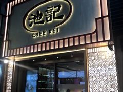 门面-池记(尖沙咀店)