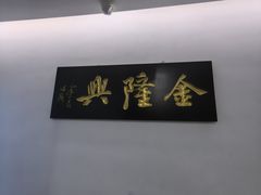 -金隆兴(镜湖店)