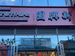 门面-新兴园饺子馆(望京店)