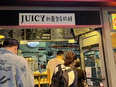 门面-Juicy Bakery(大学路店)