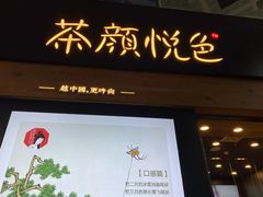 门面-茶颜悦色(五一里1号口店)