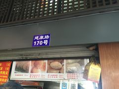 门面-朱记小郑酥烧饼(建康路店)