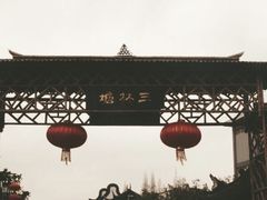 -三林本帮馆(中林街店)