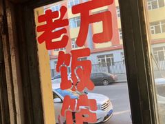 门面-老万饭馆