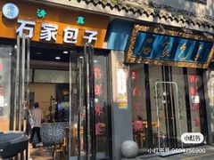 -石家包子(大学习巷店)