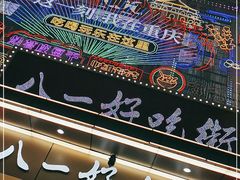 门面-八一好吃街·高品美食广场