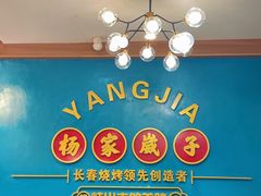 -杨家崴子碳缸烧烤(东三马路店)