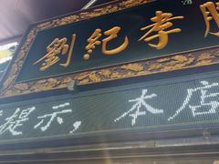 -刘纪孝腊牛羊肉(北广济街店)