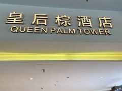 门面-三亚湾红树林度假世界(木棉酒店)