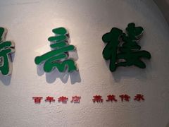 门面-得意楼蒸菜馆