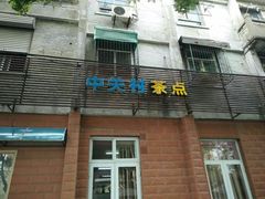 门面-中关村茶点