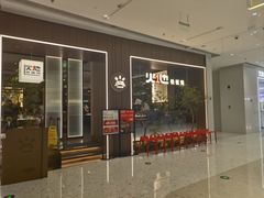 -火地铁板烧(昆山万象汇店)