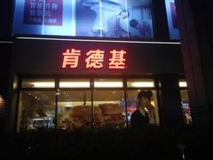 门面-肯德基(绍兴胜利店)
