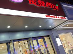 -长发西饼(临顿路店)