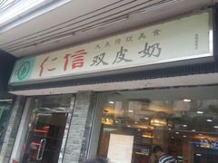 门面-仁信双皮奶(东川路店)