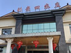 -天目湖刘老四农庄