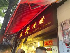 -永兴烧腊