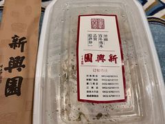 -新兴园饺子馆(河南街店)