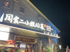 -周家二小姐的菜(西津渡店)