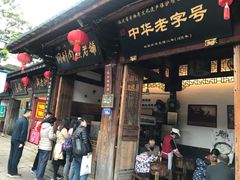 门面-同利肉燕老铺(澳门路店)