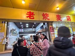 -海汇源老烧麦店(东大街总店)