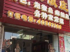 门面-笑红饭庄