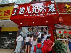 门面-王浩儿纪六孃甜皮鸭(东大街店)