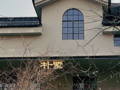 -朴墅(西湖青芝坞店·杭帮菜·家宴.14年的店)